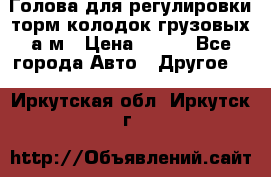  Голова для регулировки торм.колодок грузовых а/м › Цена ­ 450 - Все города Авто » Другое   . Иркутская обл.,Иркутск г.